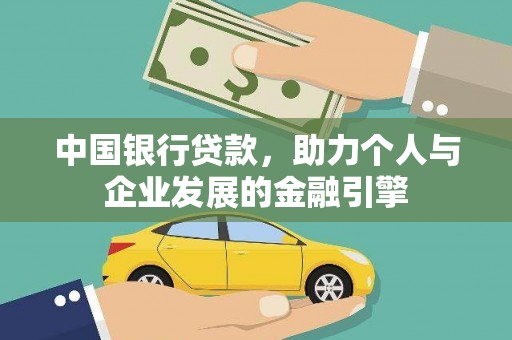 盐源中国银行贷款，助力个人与企业发展的金融引擎