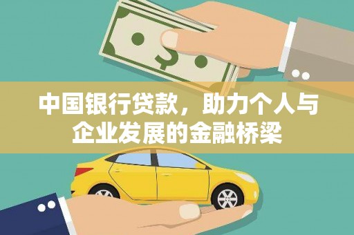 盐源中国银行贷款，助力个人与企业发展的金融桥梁