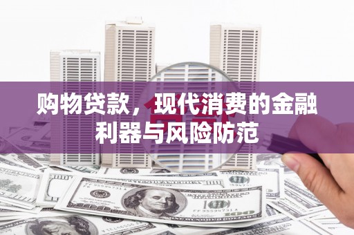盐源购物贷款，现代消费的金融利器与风险防范