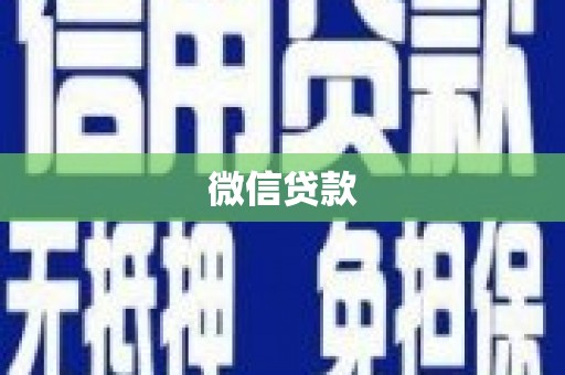 盐源微信贷款