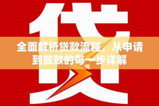 盐源全面解析贷款流程，从申请到放款的每一步详解