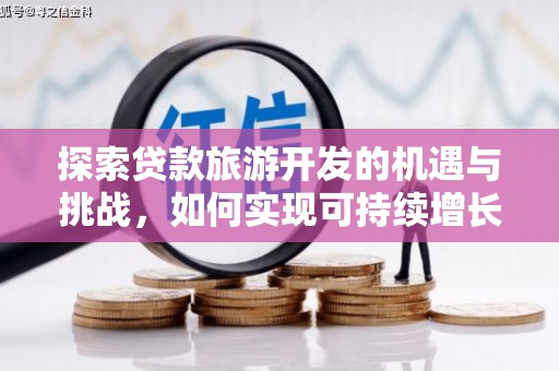 盐源探索贷款旅游开发的机遇与挑战，如何实现可持续增长
