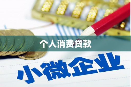 盐源个人消费贷款