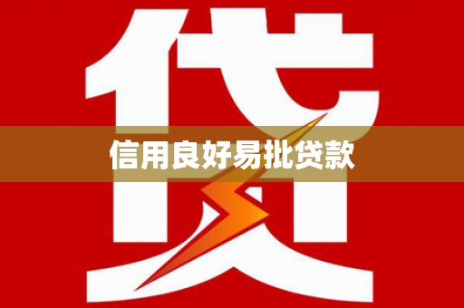 盐源信用良好易批贷款