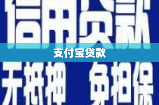 盐源支付宝贷款