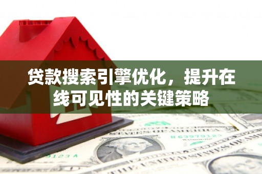 盐源贷款搜索引擎优化，提升在线可见性的关键策略