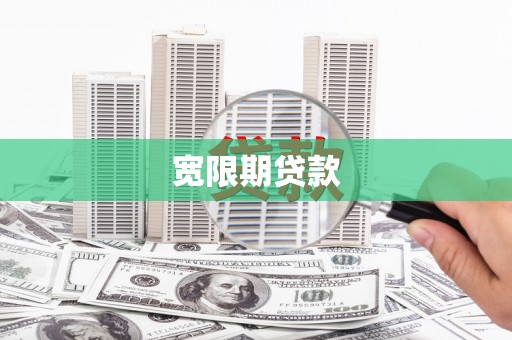 盐源宽限期贷款