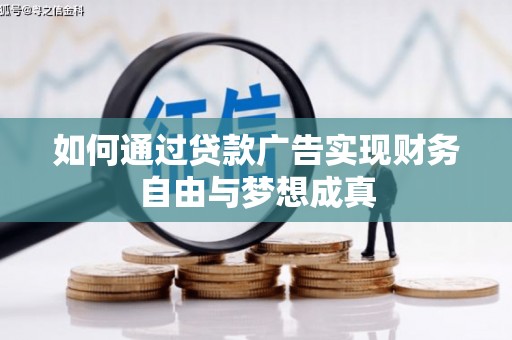 盐源如何通过贷款广告实现财务自由与梦想成真