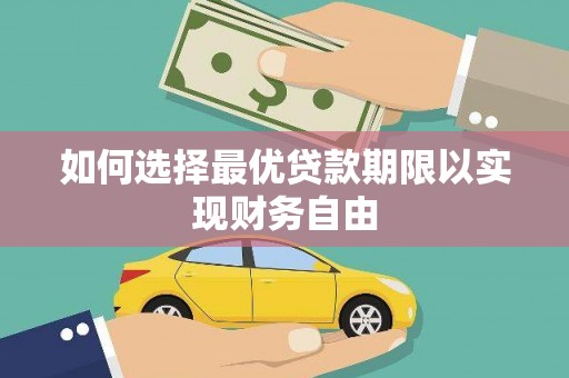 盐源如何选择最优贷款期限以实现财务自由