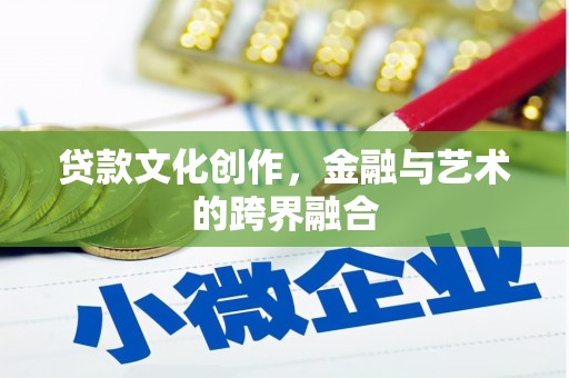 盐源贷款文化创作，金融与艺术的跨界融合