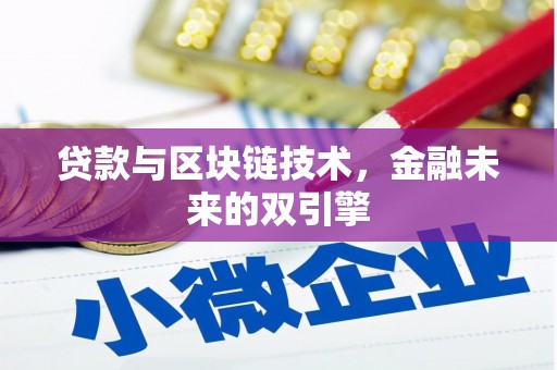 盐源贷款与区块链技术，金融未来的双引擎
