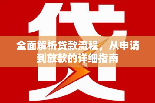 盐源全面解析贷款流程，从申请到放款的详细指南