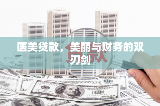 盐源医美贷款，美丽与财务的双刃剑