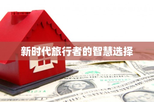 盐源新时代旅行者的智慧选择
