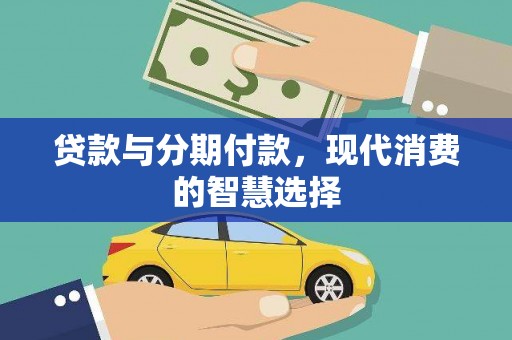 盐源贷款与分期付款，现代消费的智慧选择