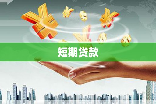 盐源短期贷款
