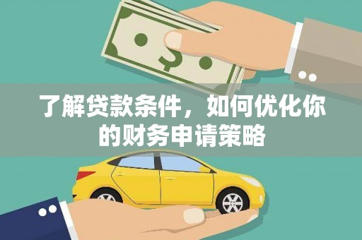 盐源了解贷款条件，如何优化你的财务申请策略