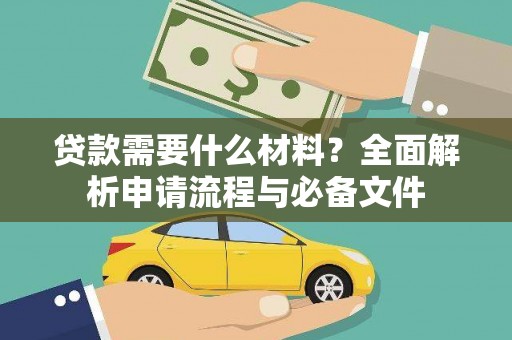 盐源贷款需要什么材料？全面解析申请流程与必备文件