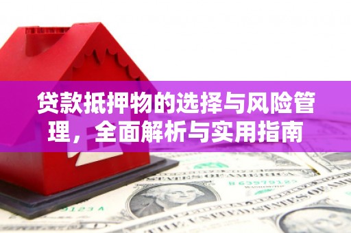 盐源贷款抵押物的选择与风险管理，全面解析与实用指南