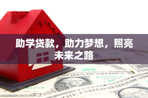 盐源助学贷款，助力梦想，照亮未来之路