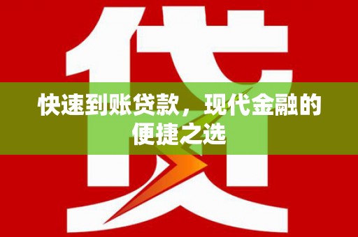盐源快速到账贷款，现代金融的便捷之选