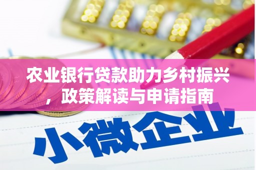 盐源农业银行贷款助力乡村振兴，政策解读与申请指南