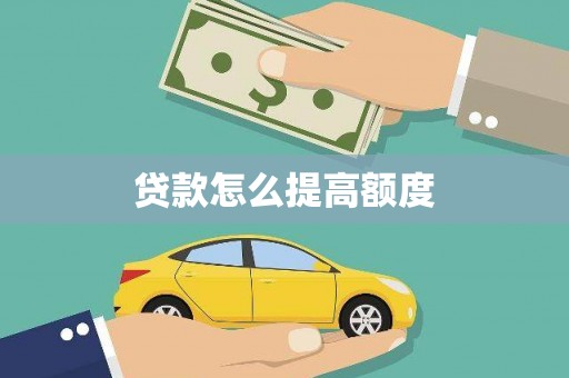 盐源贷款怎么提高额度