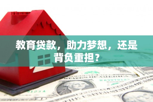 盐源教育贷款，助力梦想，还是背负重担？