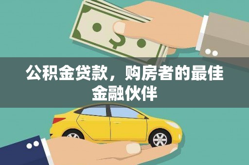 盐源公积金贷款，购房者的最佳金融伙伴