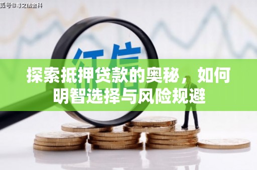 盐源探索抵押贷款的奥秘，如何明智选择与风险规避