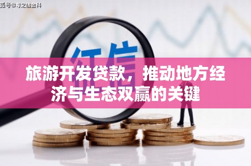 盐源旅游开发贷款，推动地方经济与生态双赢的关键