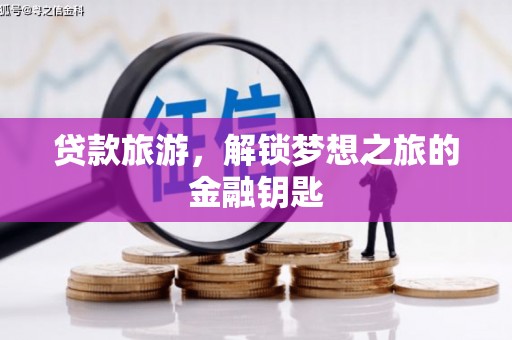 盐源贷款旅游，解锁梦想之旅的金融钥匙