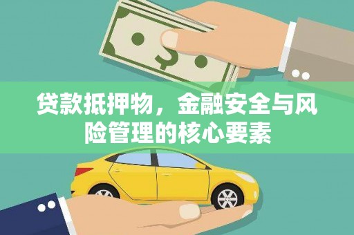 盐源贷款抵押物，金融安全与风险管理的核心要素