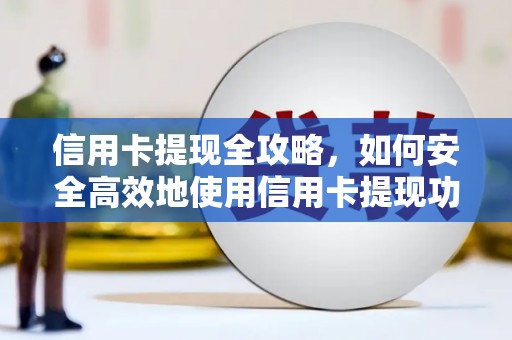 盐源信用卡提现全攻略，如何安全高效地使用信用卡提现功能