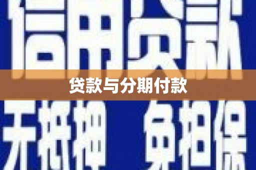 盐源贷款与分期付款