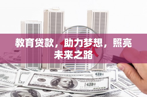 盐源教育贷款，助力梦想，照亮未来之路