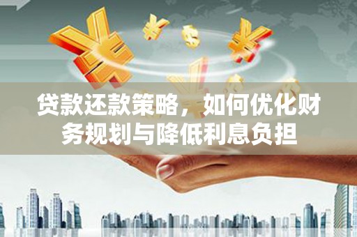 盐源贷款还款策略，如何优化财务规划与降低利息负担