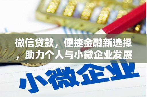 盐源微信贷款，便捷金融新选择，助力个人与小微企业发展