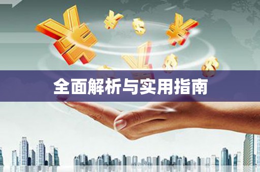 盐源全面解析与实用指南