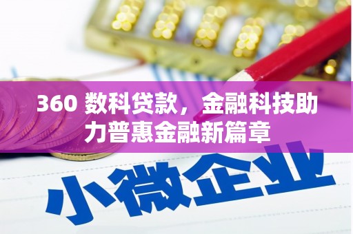 盐源360 数科贷款，金融科技助力普惠金融新篇章