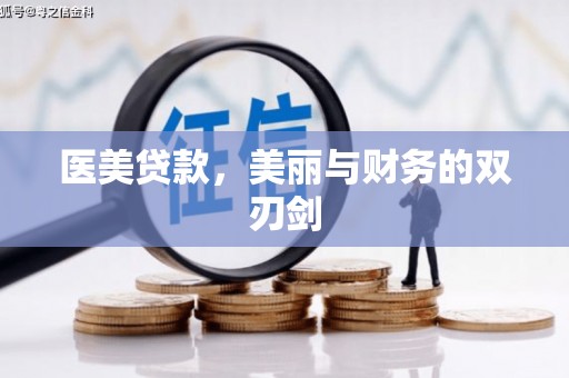 盐源医美贷款，美丽与财务的双刃剑