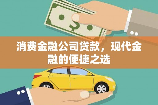 盐源消费金融公司贷款，现代金融的便捷之选