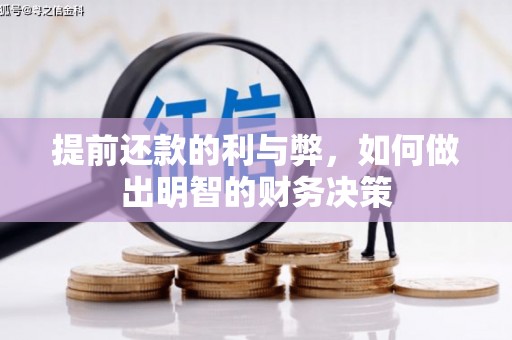 盐源提前还款的利与弊，如何做出明智的财务决策