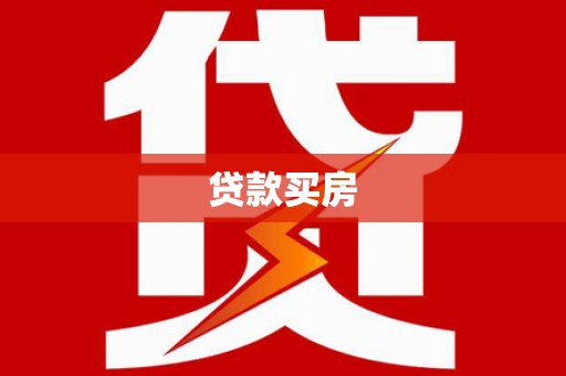 盐源贷款买房