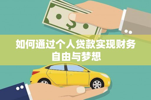 盐源如何通过个人贷款实现财务自由与梦想