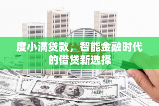 盐源度小满贷款，智能金融时代的借贷新选择