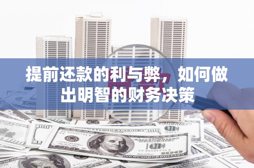 盐源提前还款的利与弊，如何做出明智的财务决策