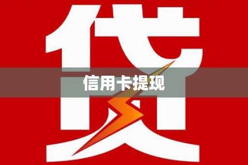 盐源信用卡提现