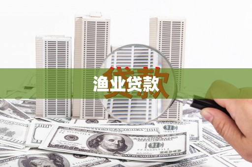 盐源渔业贷款