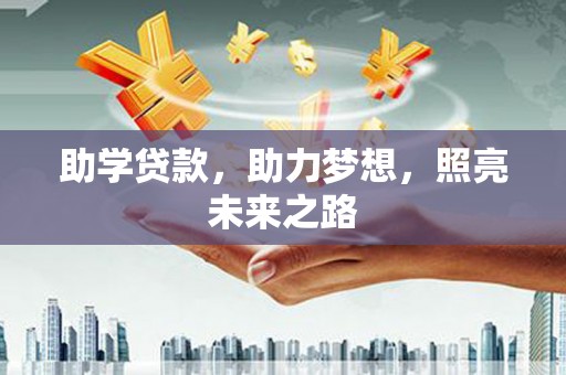盐源助学贷款，助力梦想，照亮未来之路